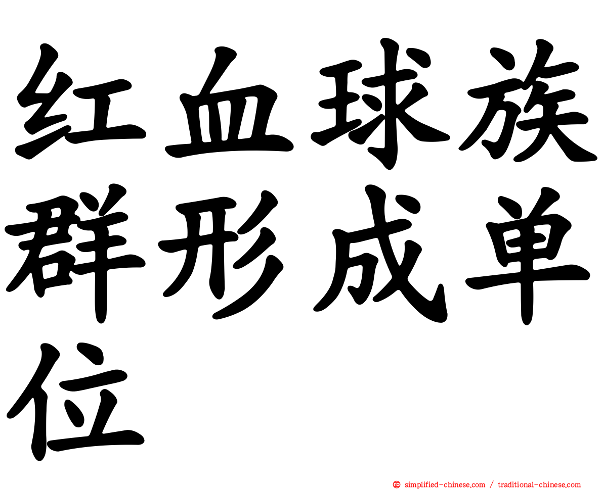 红血球族群形成单位