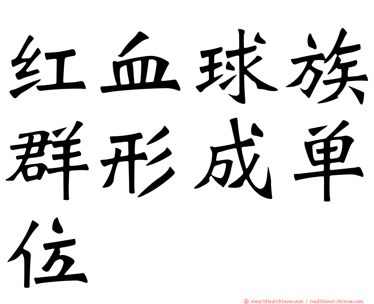 红血球族群形成单位