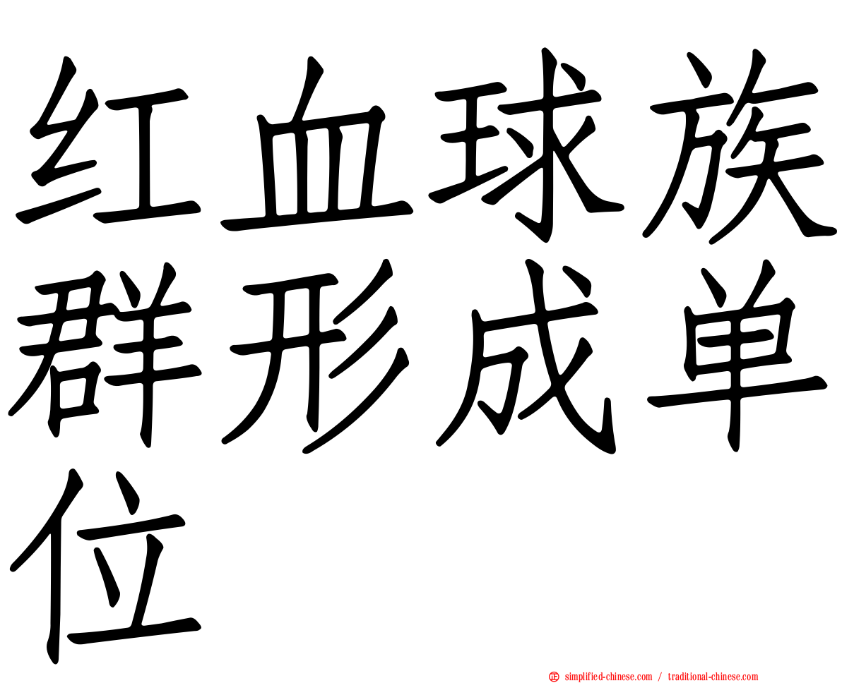 红血球族群形成单位