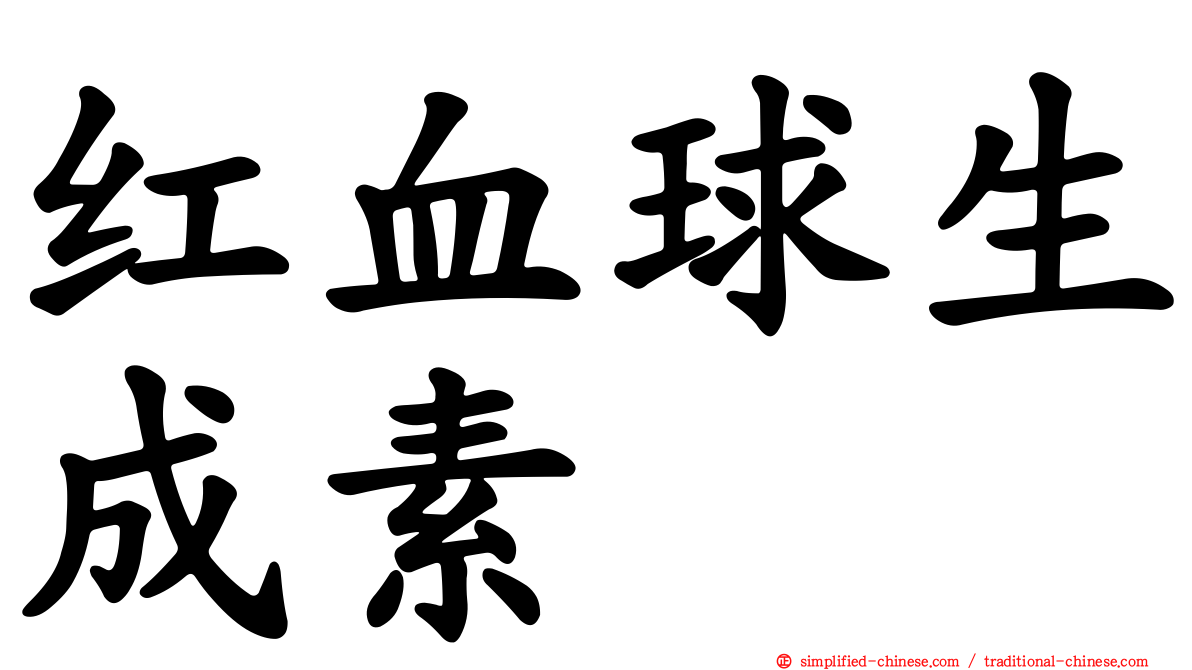 红血球生成素
