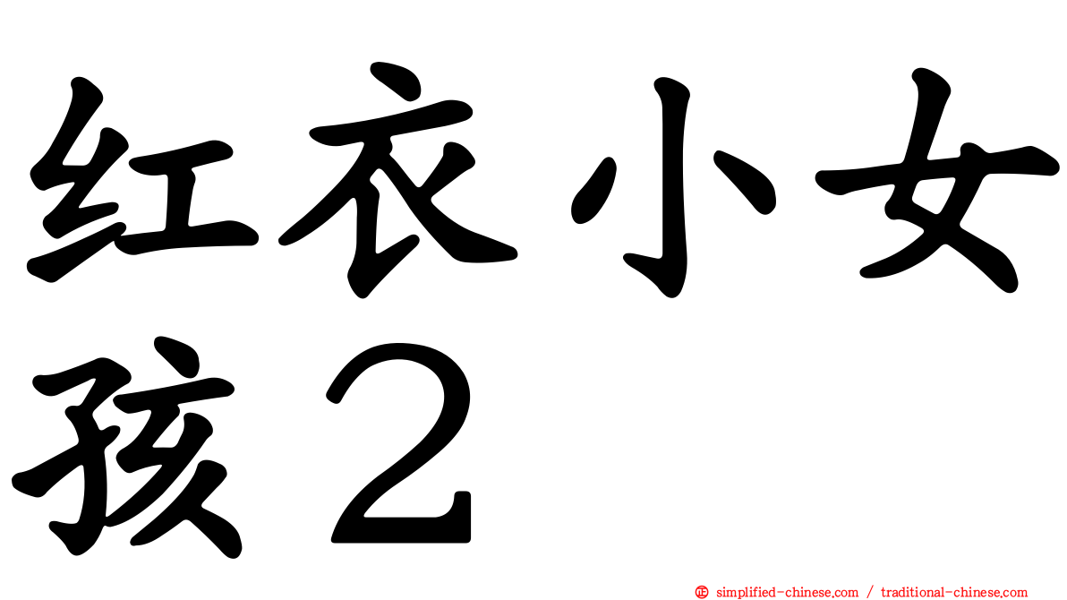 红衣小女孩２