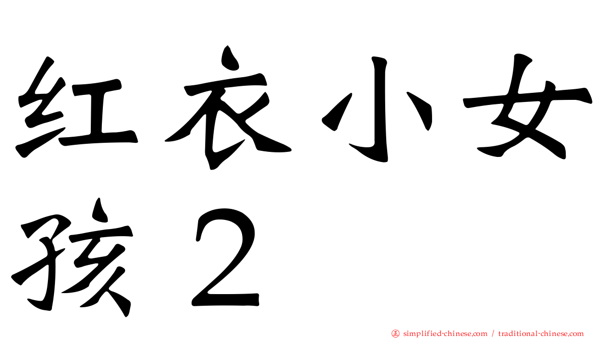 红衣小女孩２