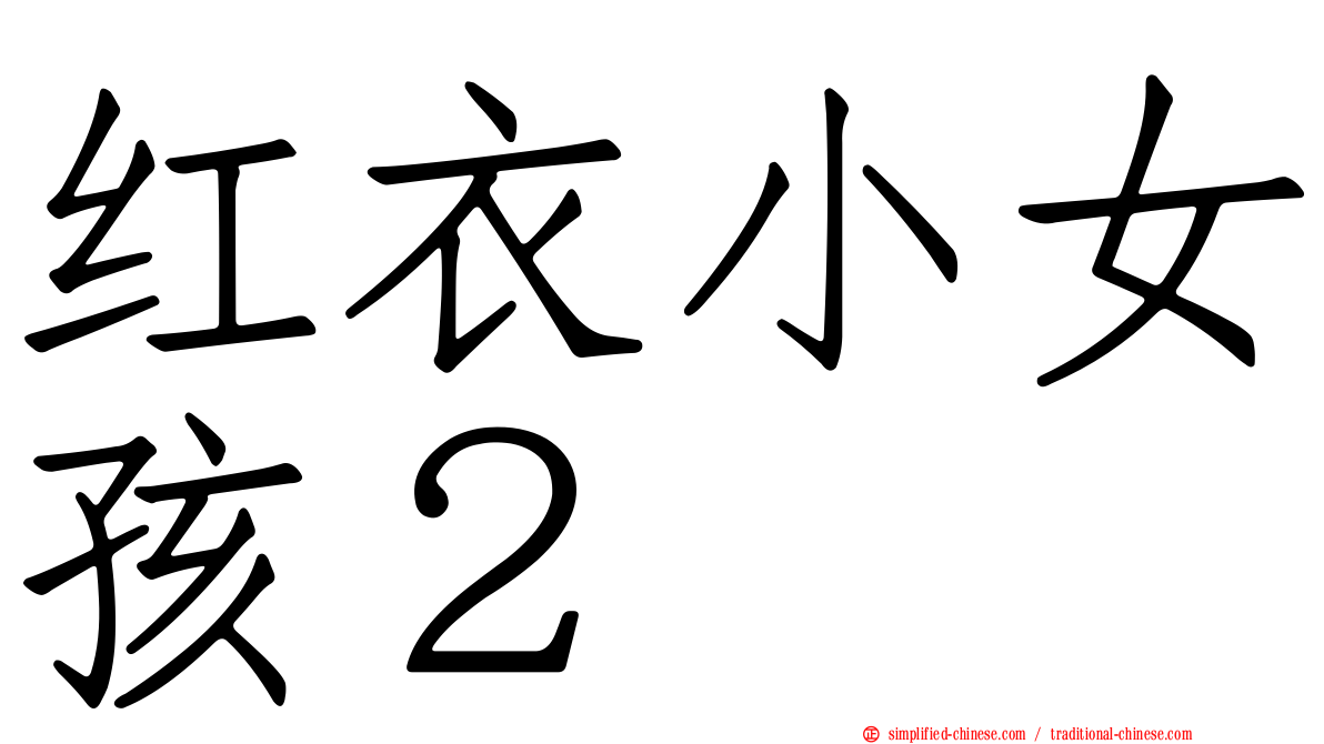 红衣小女孩２
