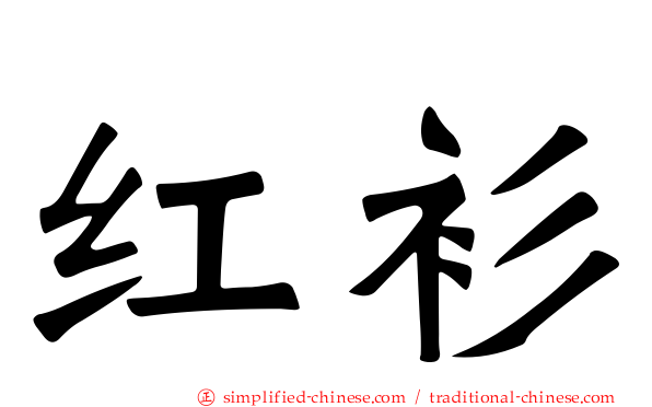 红衫