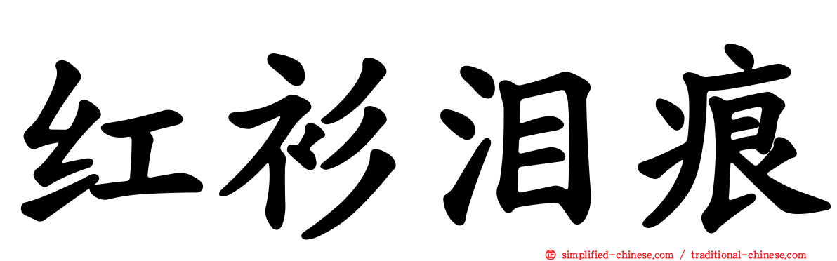 红衫泪痕
