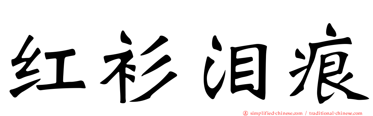 红衫泪痕