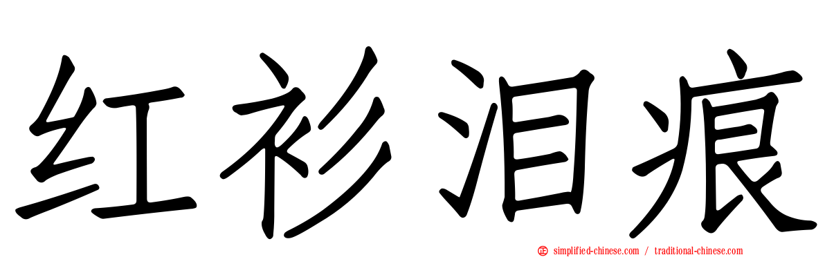 红衫泪痕