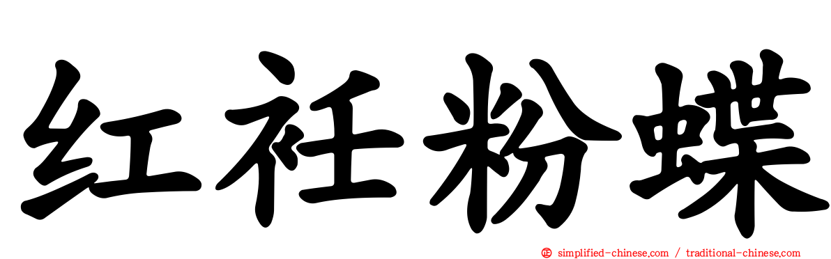 红衽粉蝶