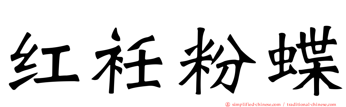 红衽粉蝶