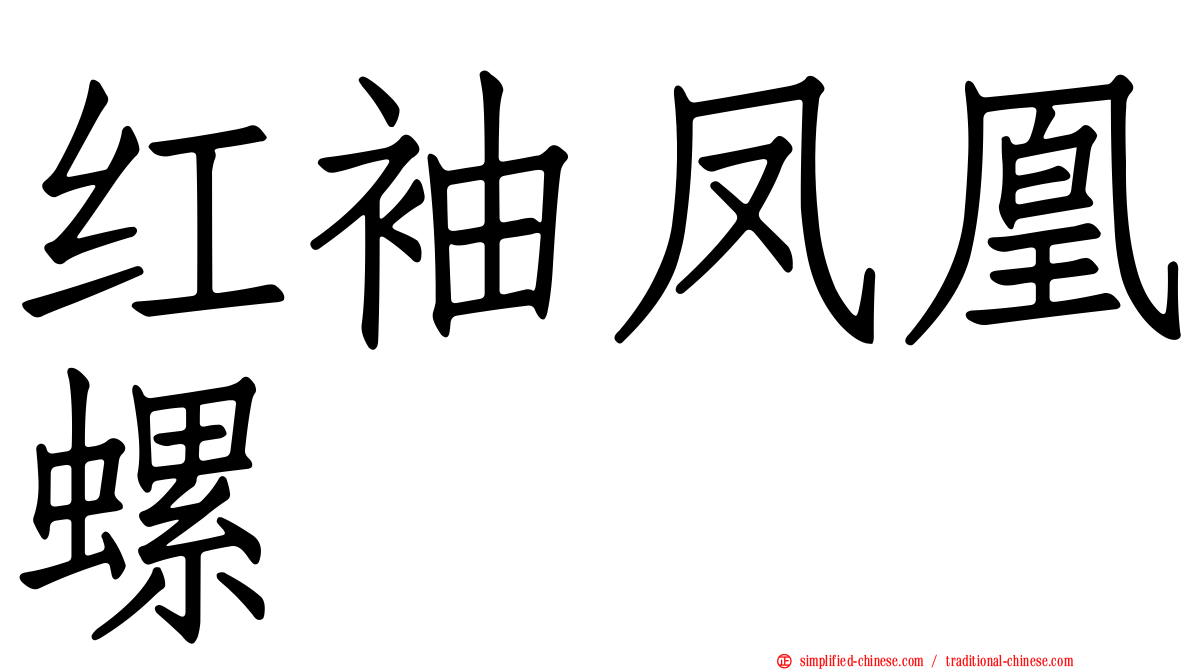 红袖凤凰螺