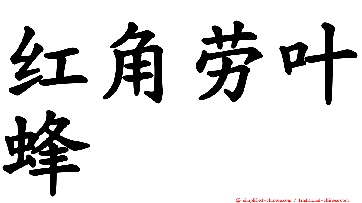 红角劳叶蜂