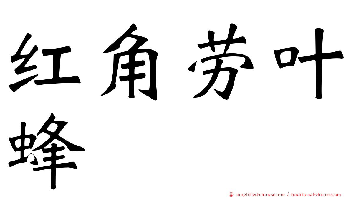 红角劳叶蜂