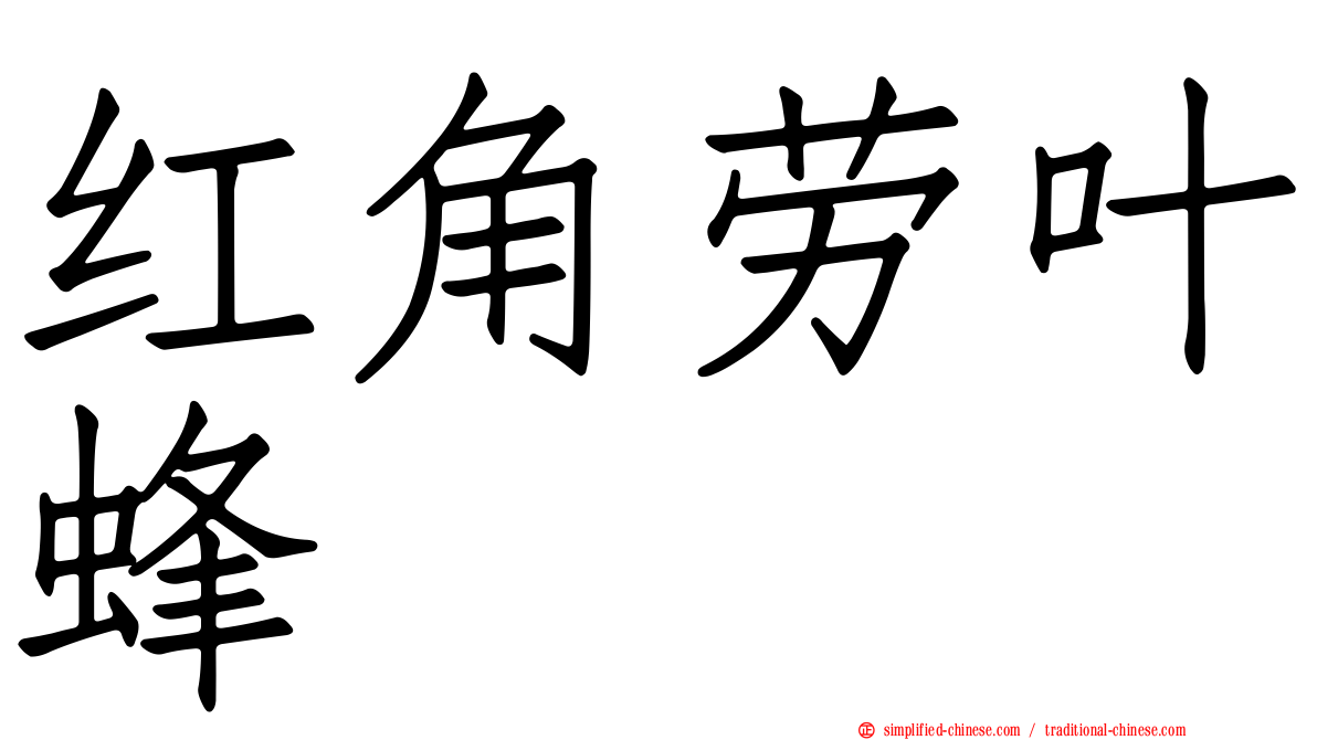 红角劳叶蜂
