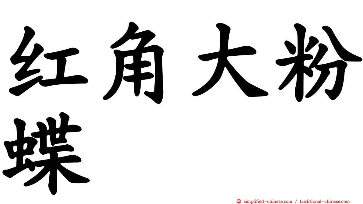 红角大粉蝶