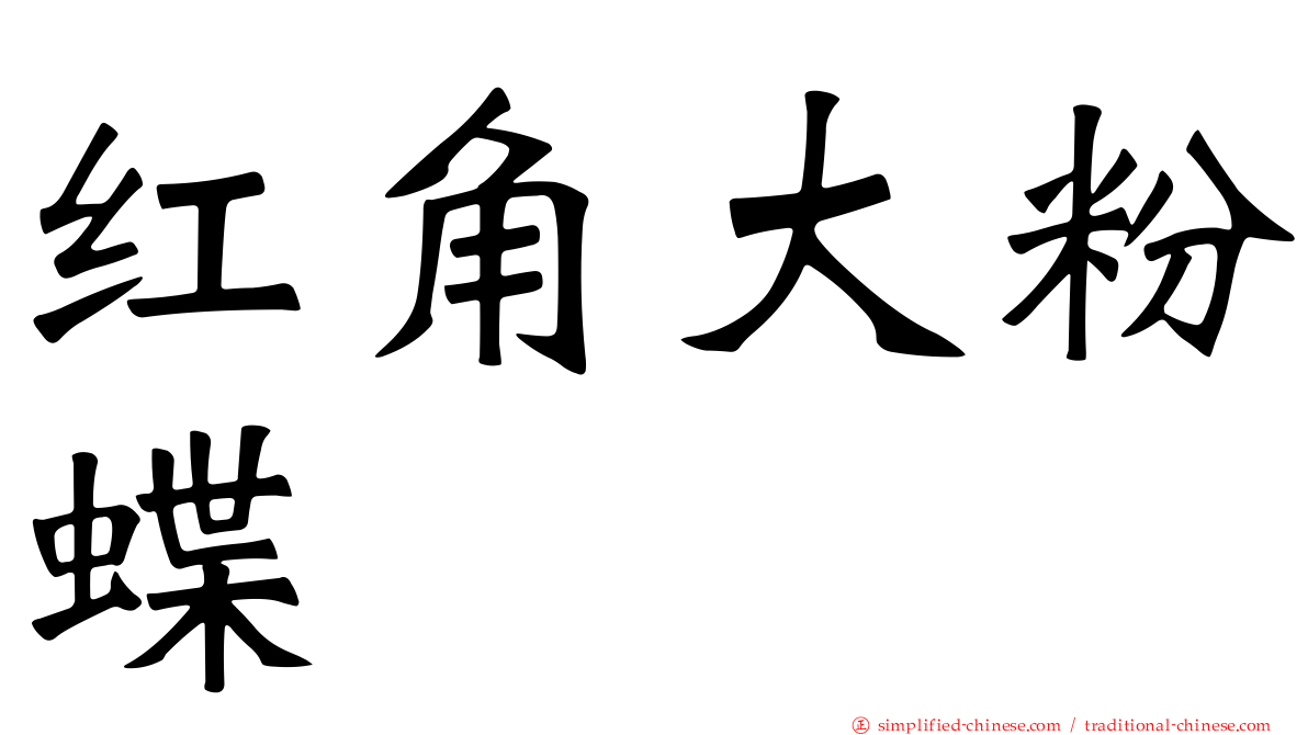 红角大粉蝶