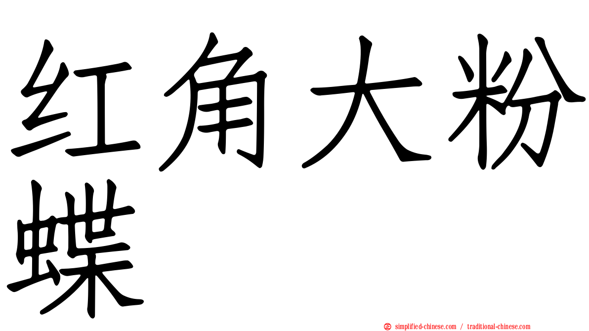 红角大粉蝶