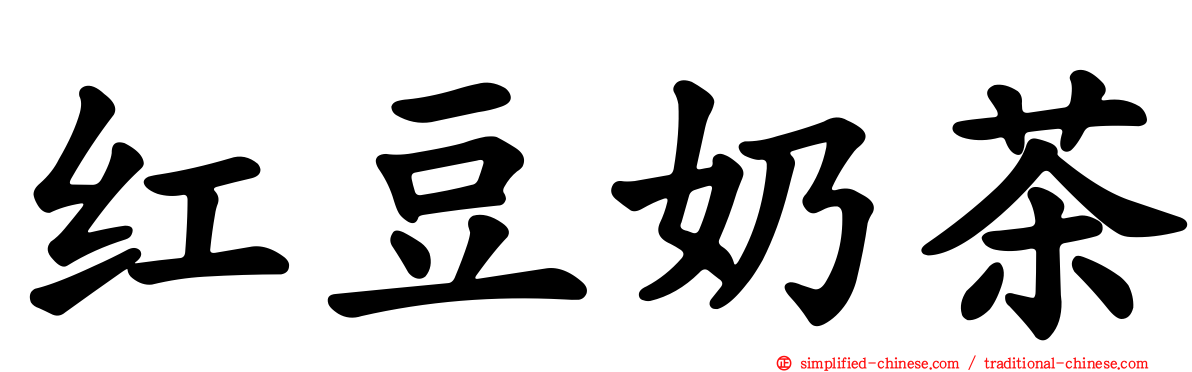红豆奶茶