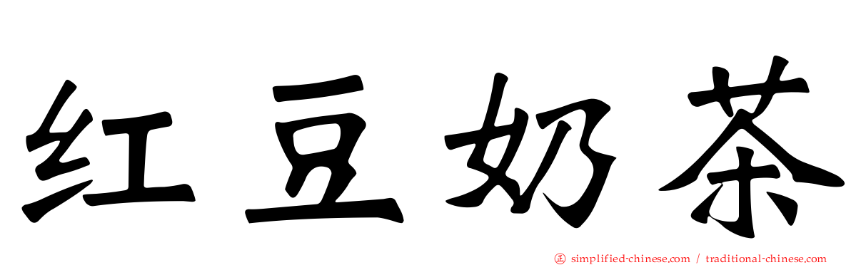 红豆奶茶