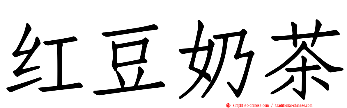 红豆奶茶