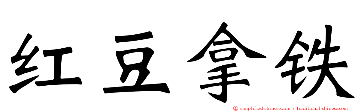 红豆拿铁
