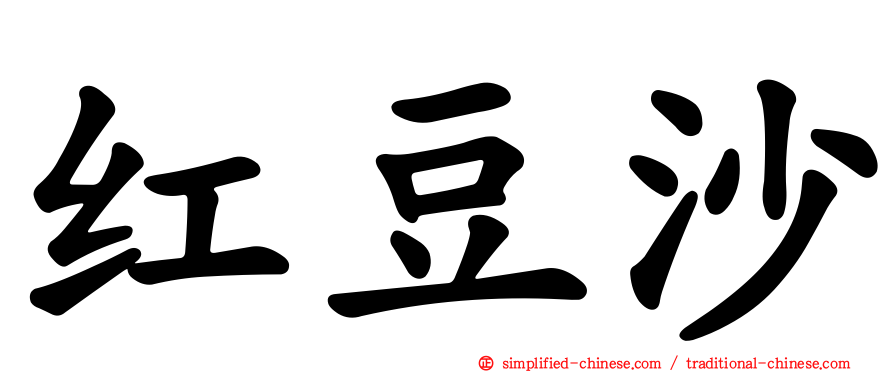 红豆沙