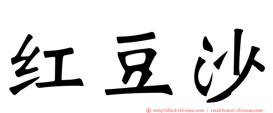 红豆沙