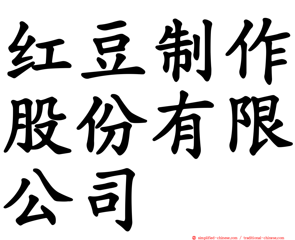 红豆制作股份有限公司