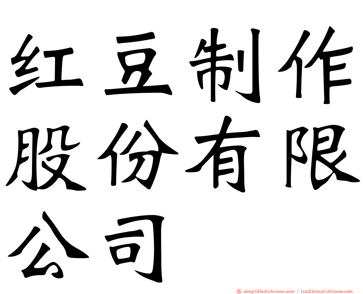 红豆制作股份有限公司