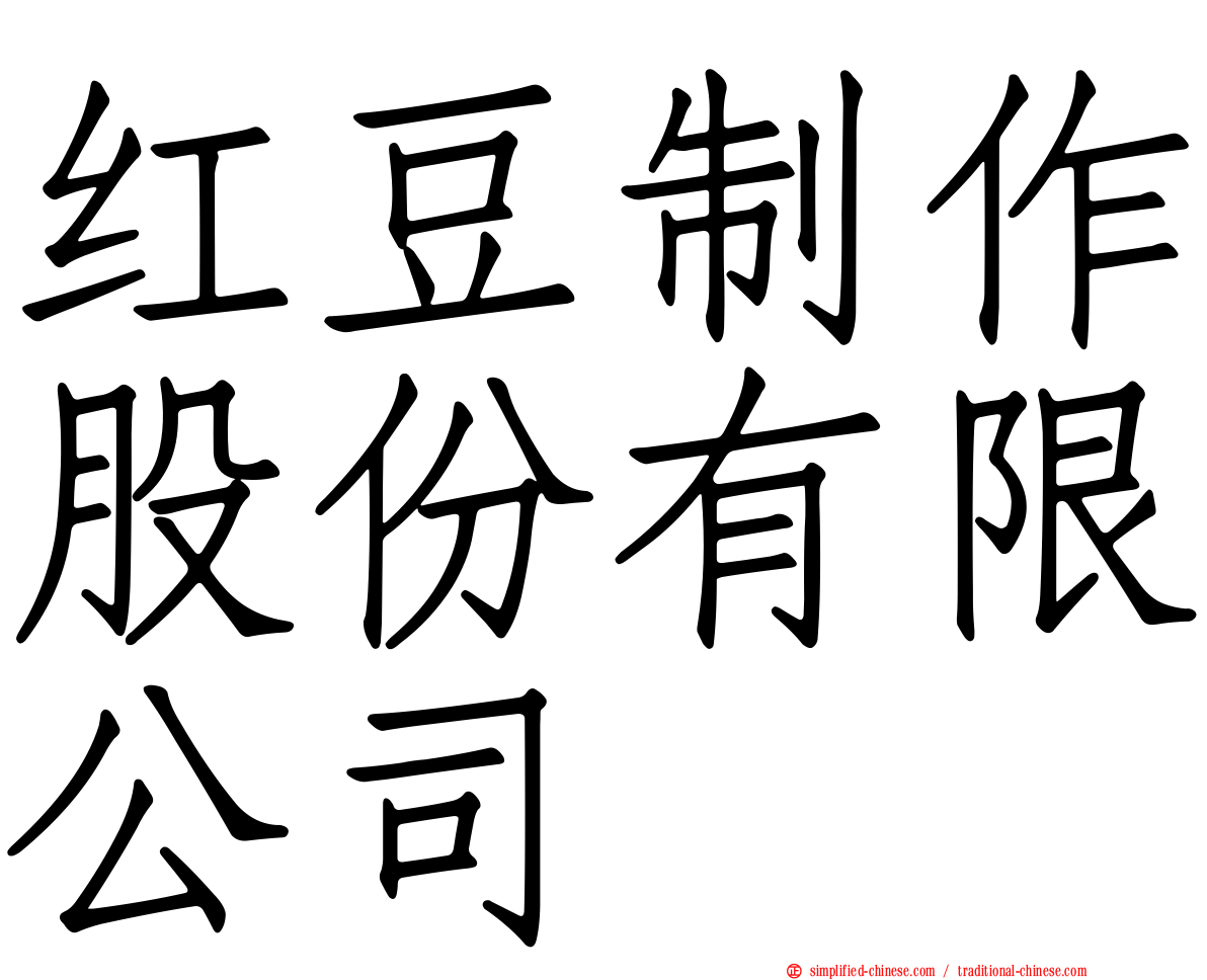 红豆制作股份有限公司