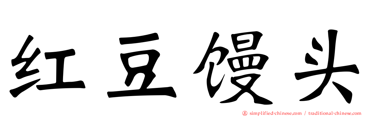 红豆馒头