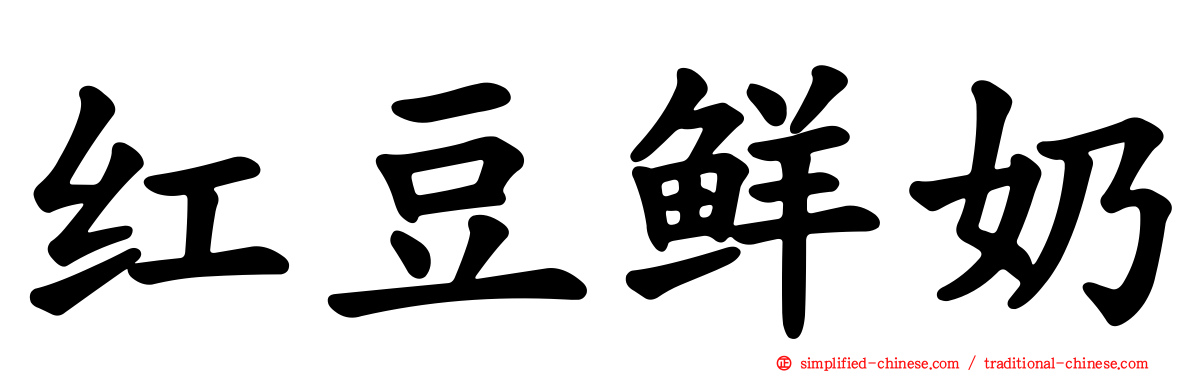 红豆鲜奶