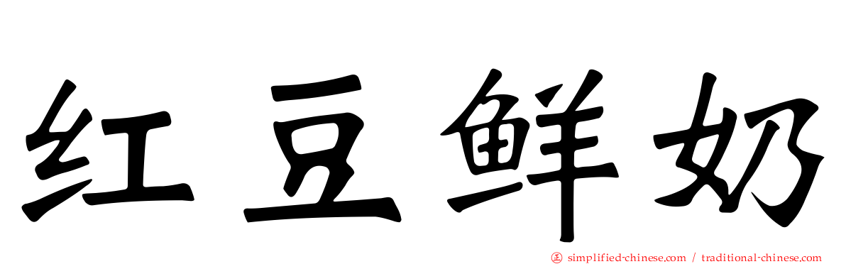 红豆鲜奶