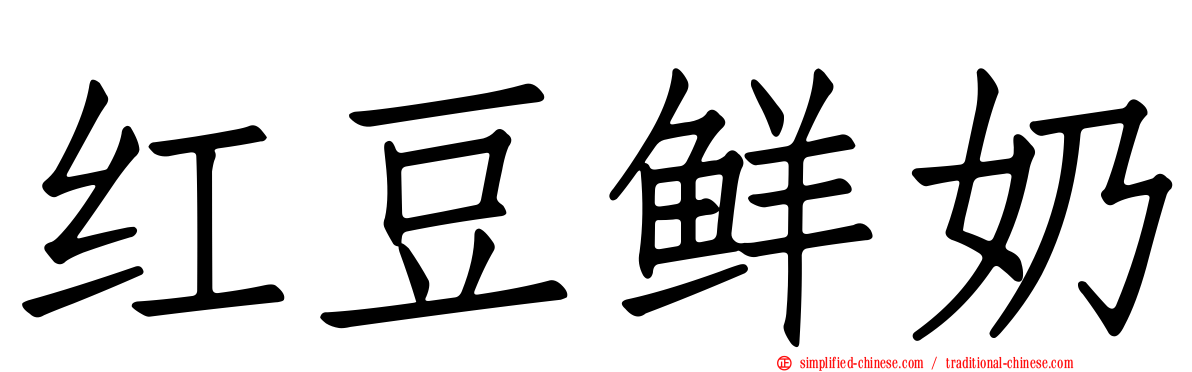 红豆鲜奶