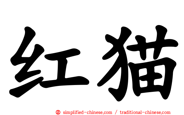 红猫