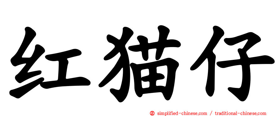 红猫仔
