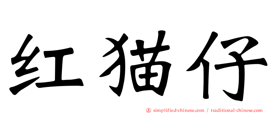 红猫仔