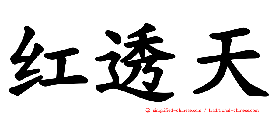 红透天