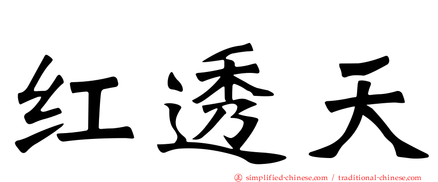 红透天