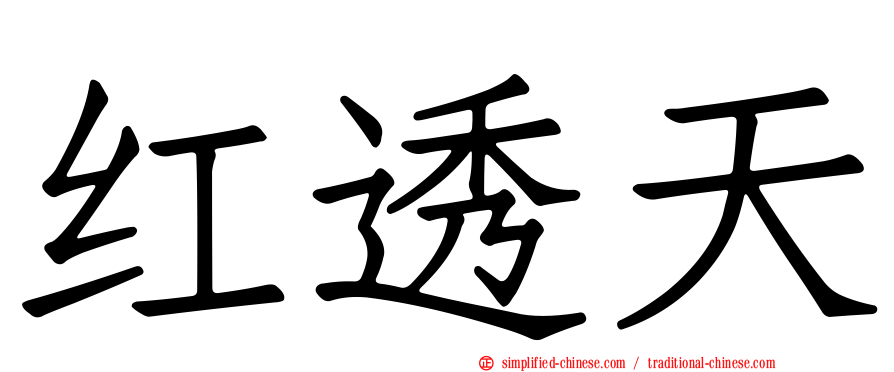 红透天