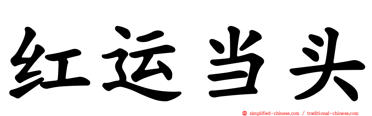 红运当头