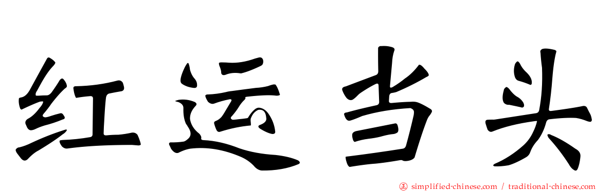 红运当头