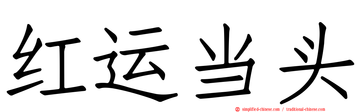 红运当头