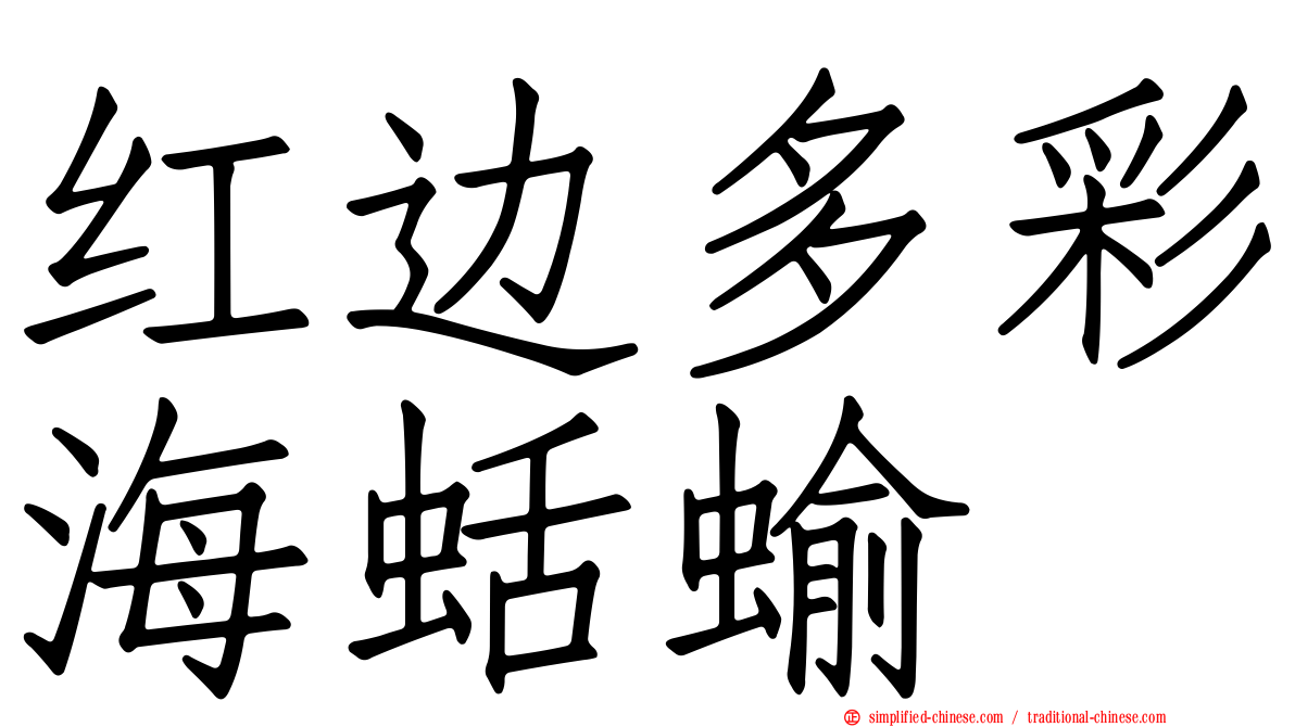 红边多彩海蛞蝓