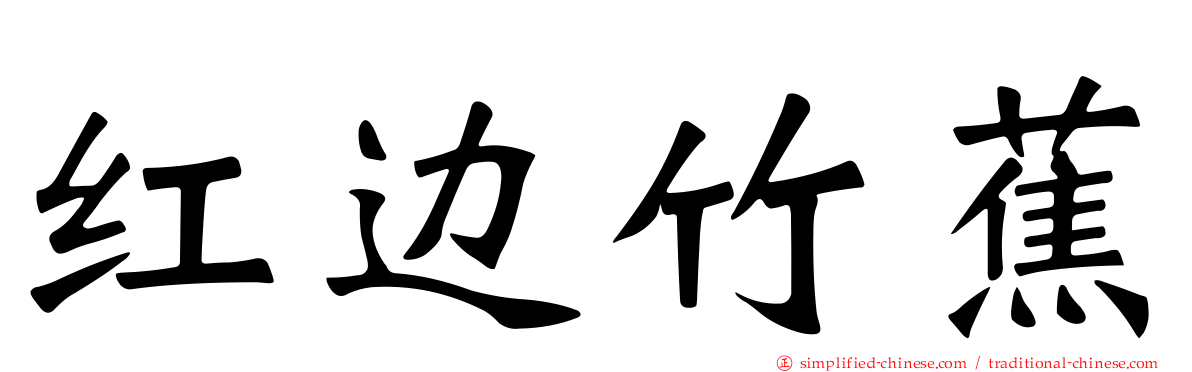 红边竹蕉