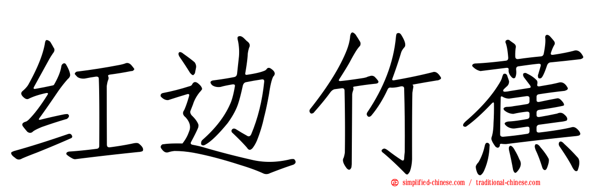 红边竹蕉