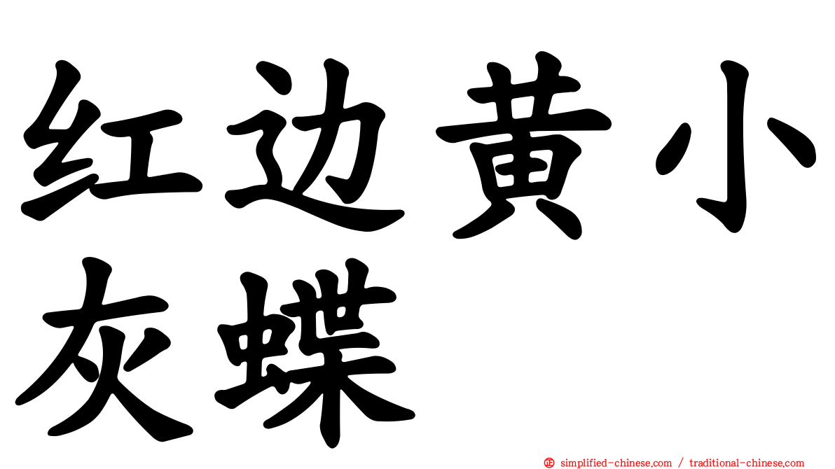 红边黄小灰蝶