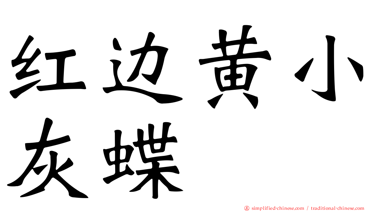 红边黄小灰蝶