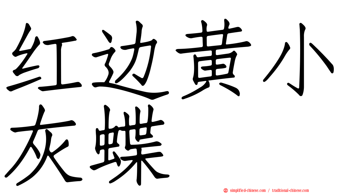 红边黄小灰蝶