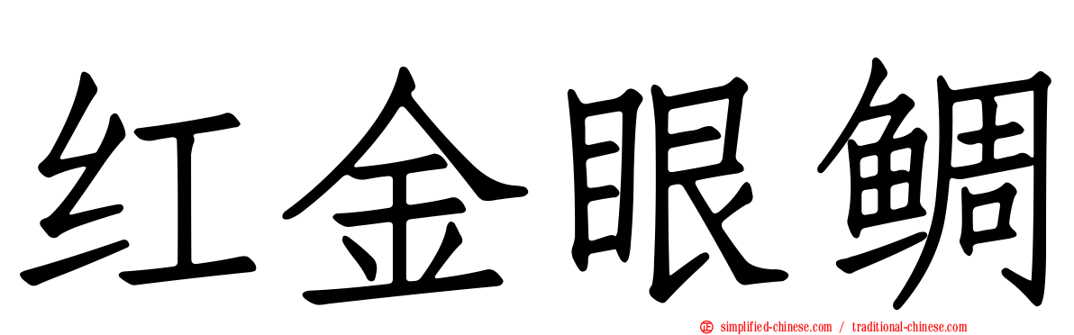 红金眼鲷