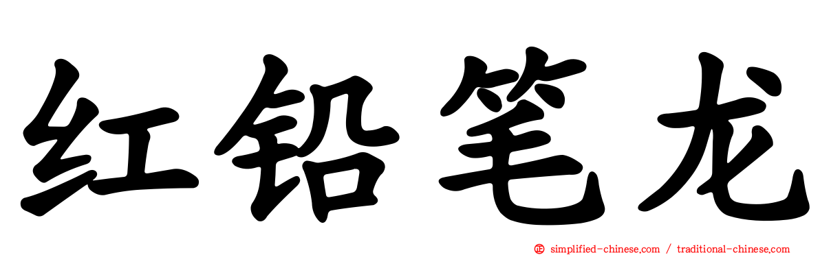 红铅笔龙